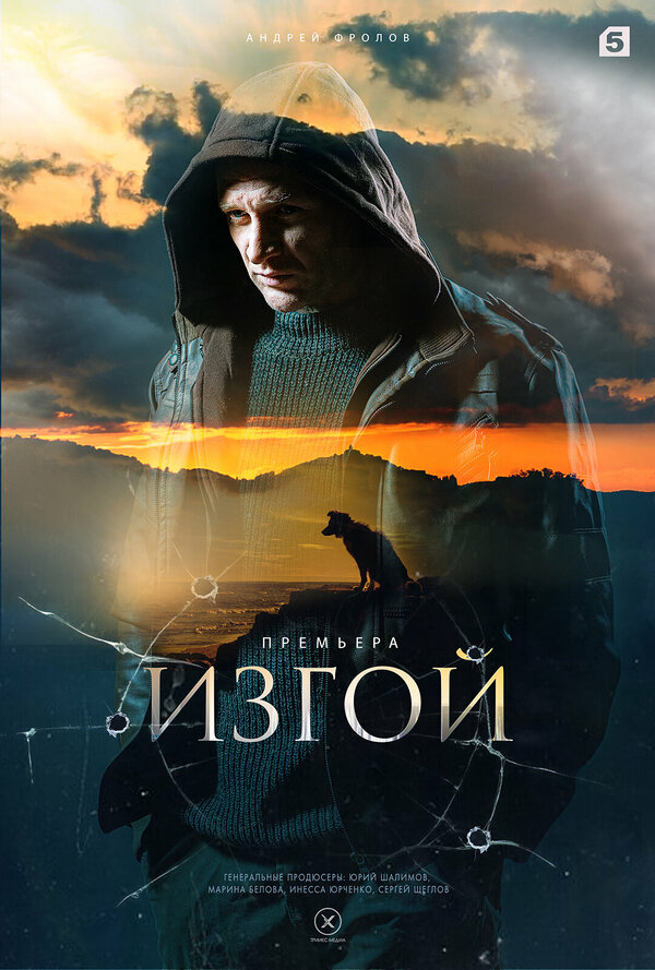 Изгой сериал 2023 смотреть онлайн бесплатно в хорошем качестве HD